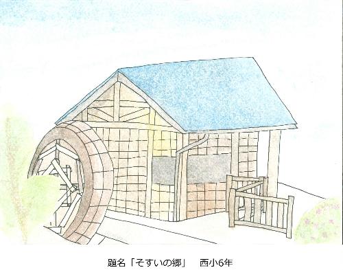 そすいの郷