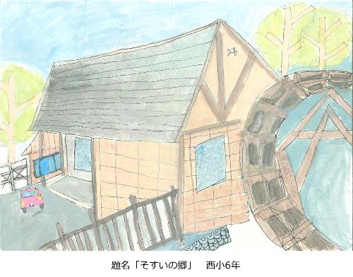 そすいの郷