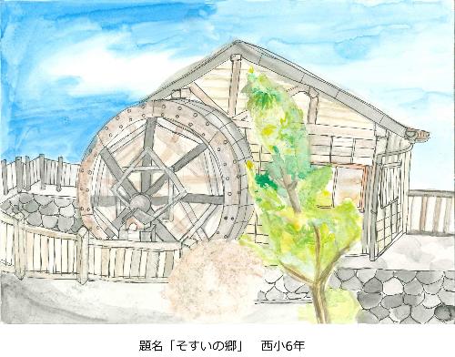 そすいの郷