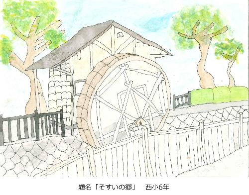 そすいの郷