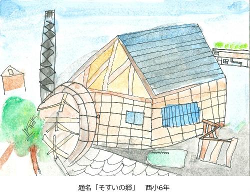 そすいの郷