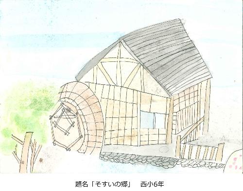 そすいの郷