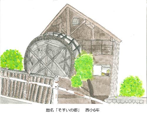 そすいの郷