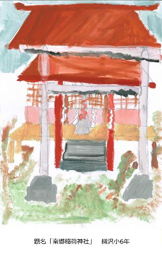 南郷稲荷神社