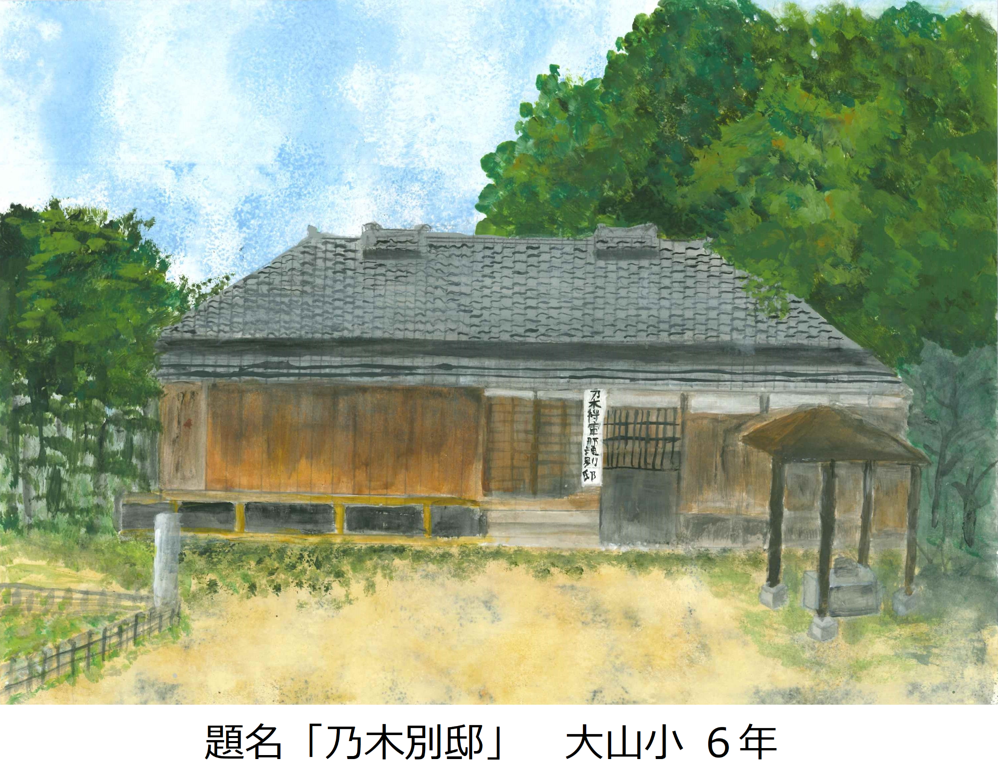 乃木別邸