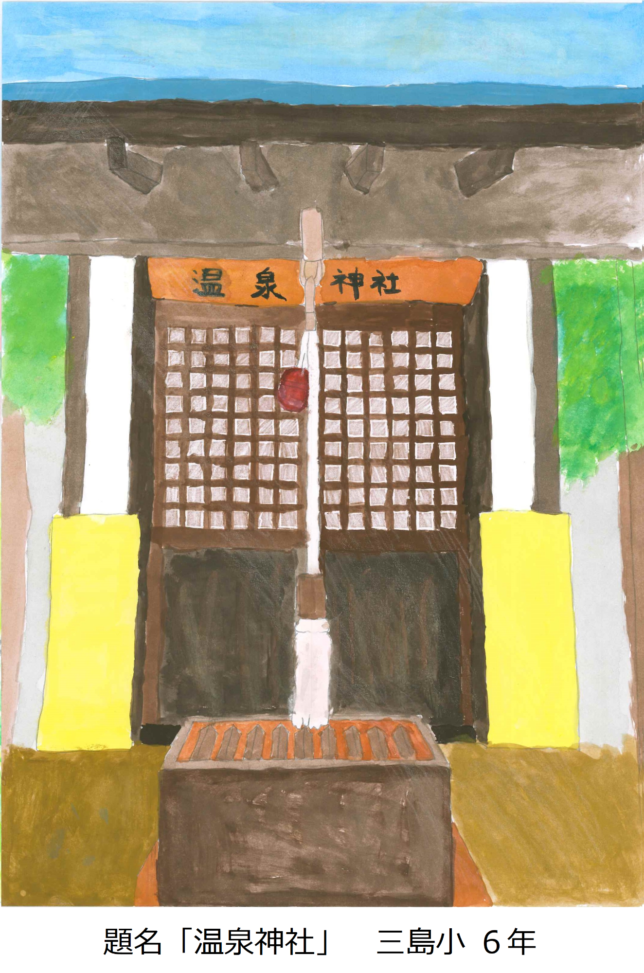 温泉神社