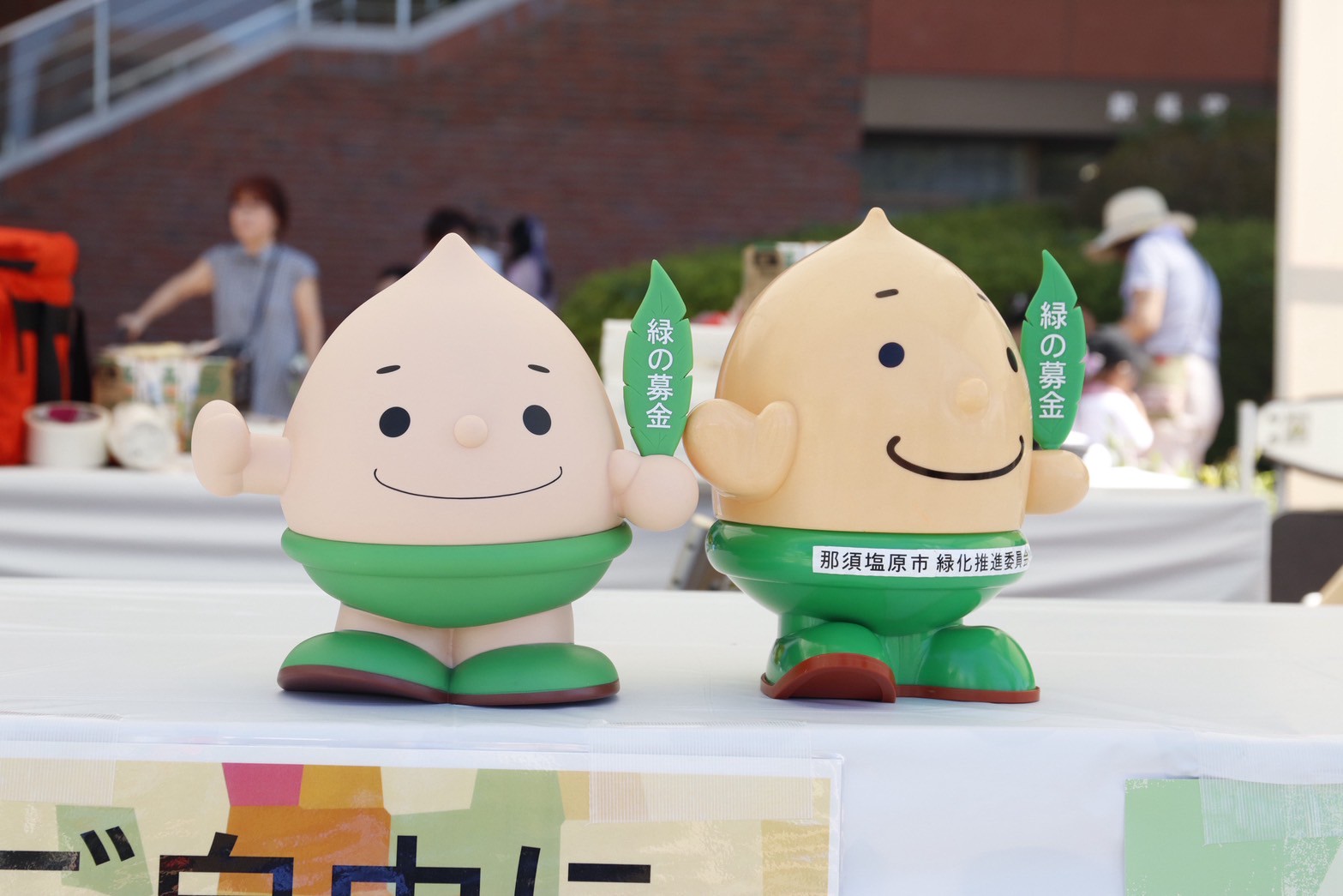 緑の募金
