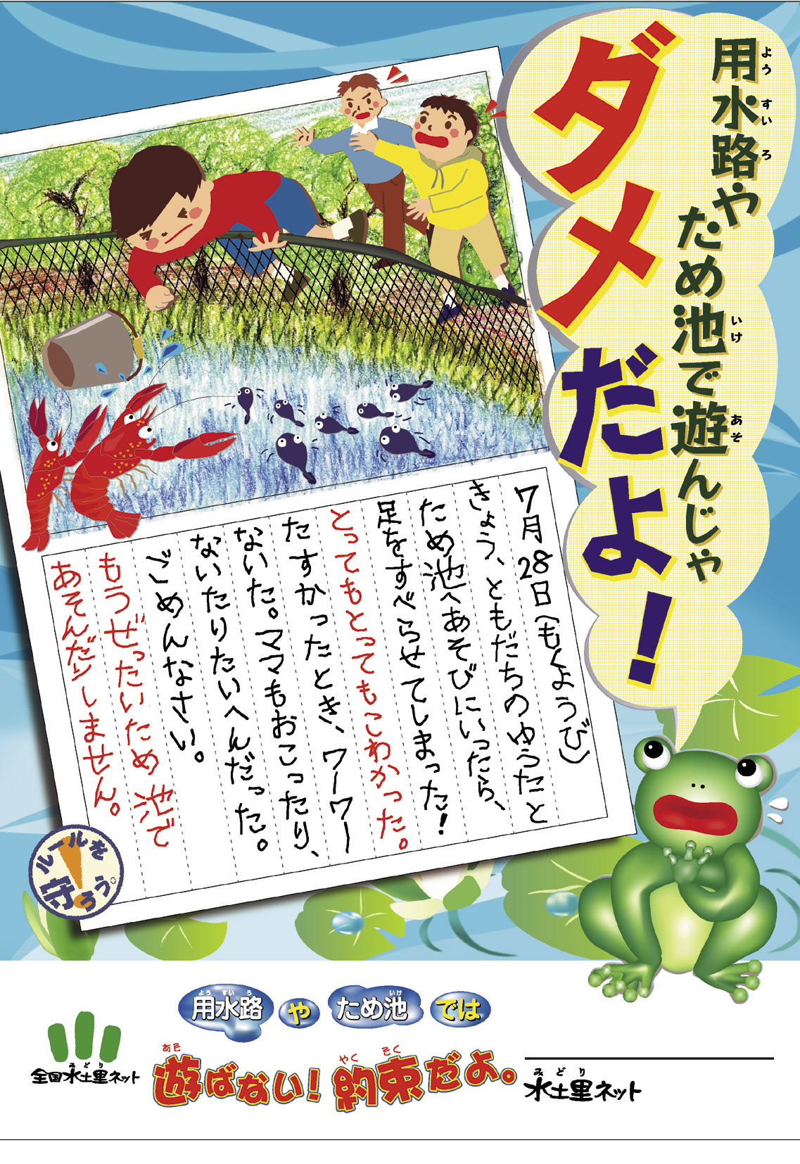 農業用水路やため池で遊んじゃダメだよ、といタイトルのポスター
