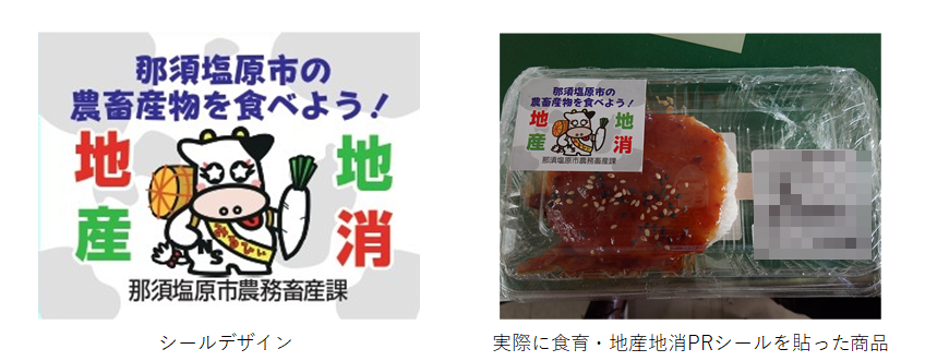 食育・地産地消推進PRシールデザイン及び実際の様子