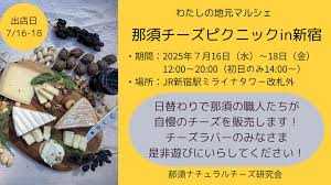 那須チーズピクニックin新宿