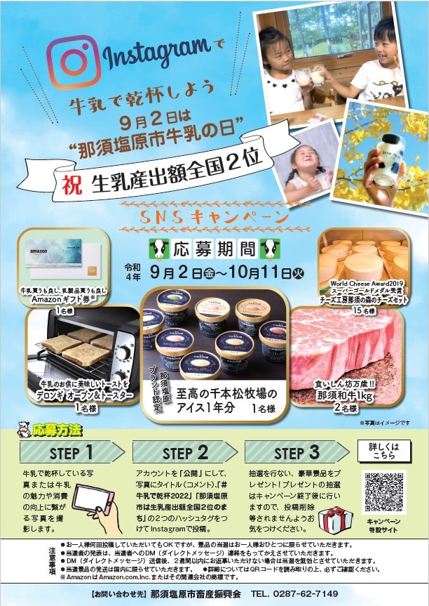 9月2日は那須塩原牛乳の日SNSキャンペーン
