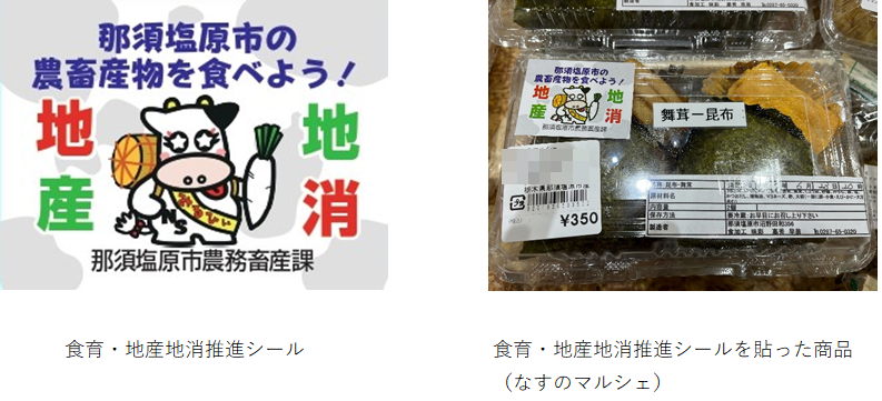 食育・地産地消推進PRシールデザイン及び貼付した商品