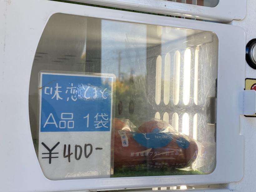 味恋トマトA品一袋400円と書かれている自動販売機の写真