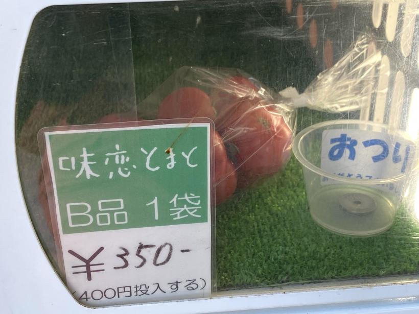 味恋トマトB品一袋350円と書かれている自動販売機の写真