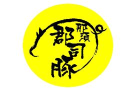 豚の輪郭と那須郡司豚の文字が書かれた黄色を基調とした郡司義一商店のロゴマーク