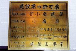 栄小泉建築の建設業の許可票の写真