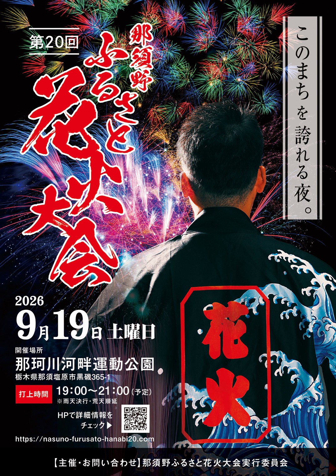 第20回那須野ふるさと花火大会ポスター