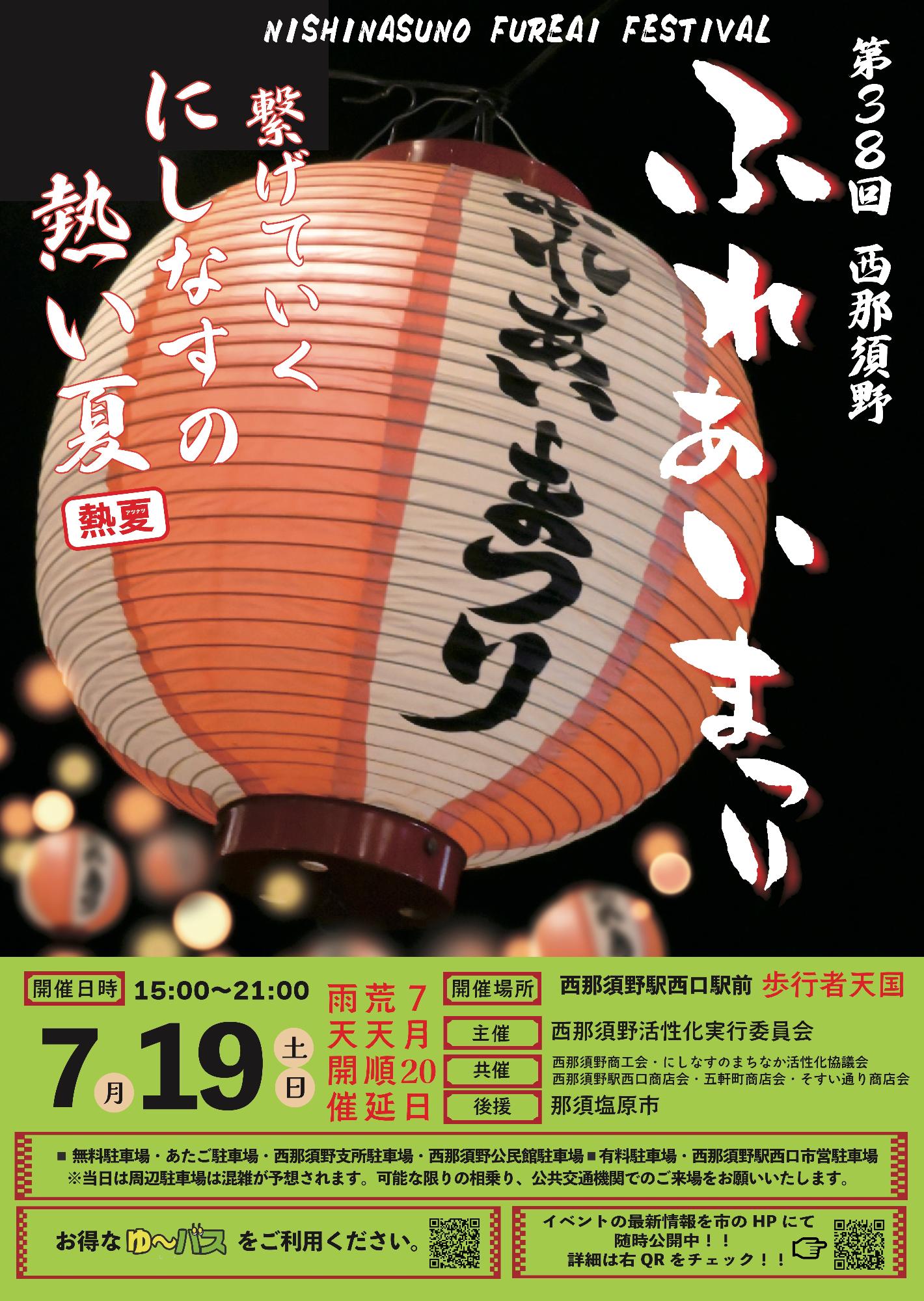 第38回西那須野ふれあいまつりポスター