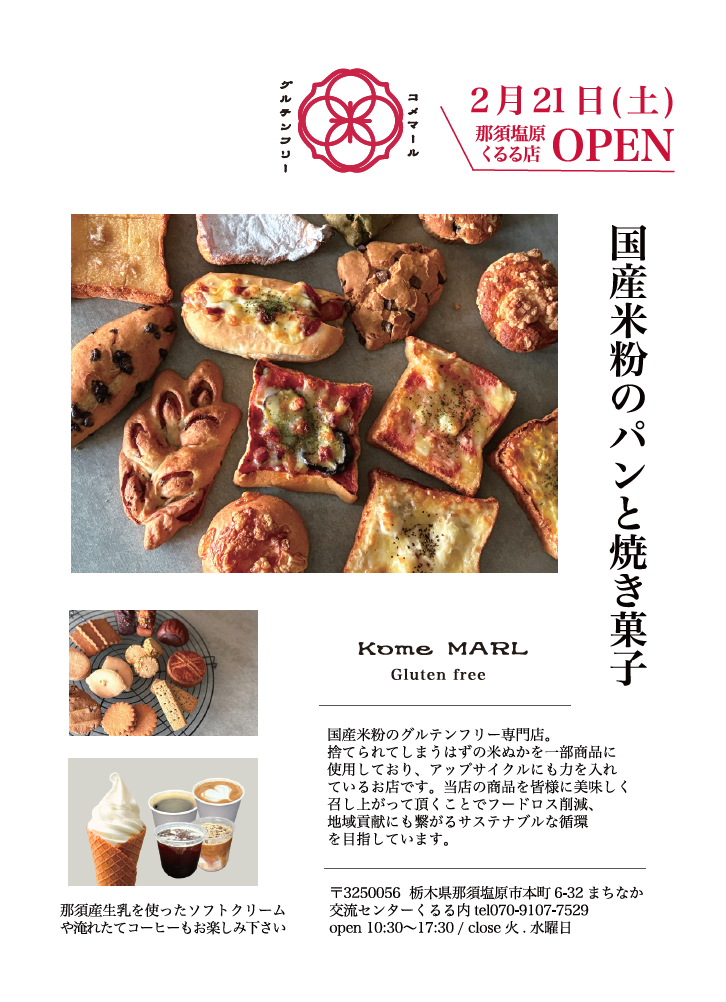 コメマール那須塩原くるる店のチラシ