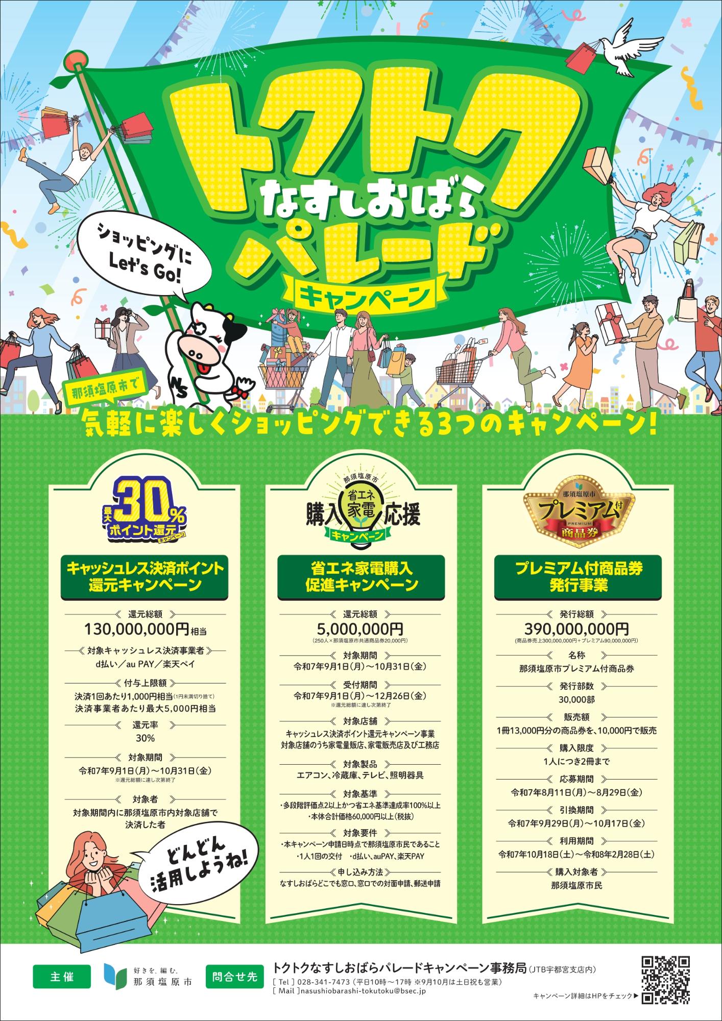 トクトクなすしおばらパレードキャンペーンチラシ