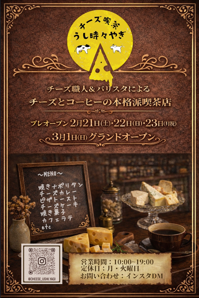 チーズ喫茶うし時々やぎのチラシ