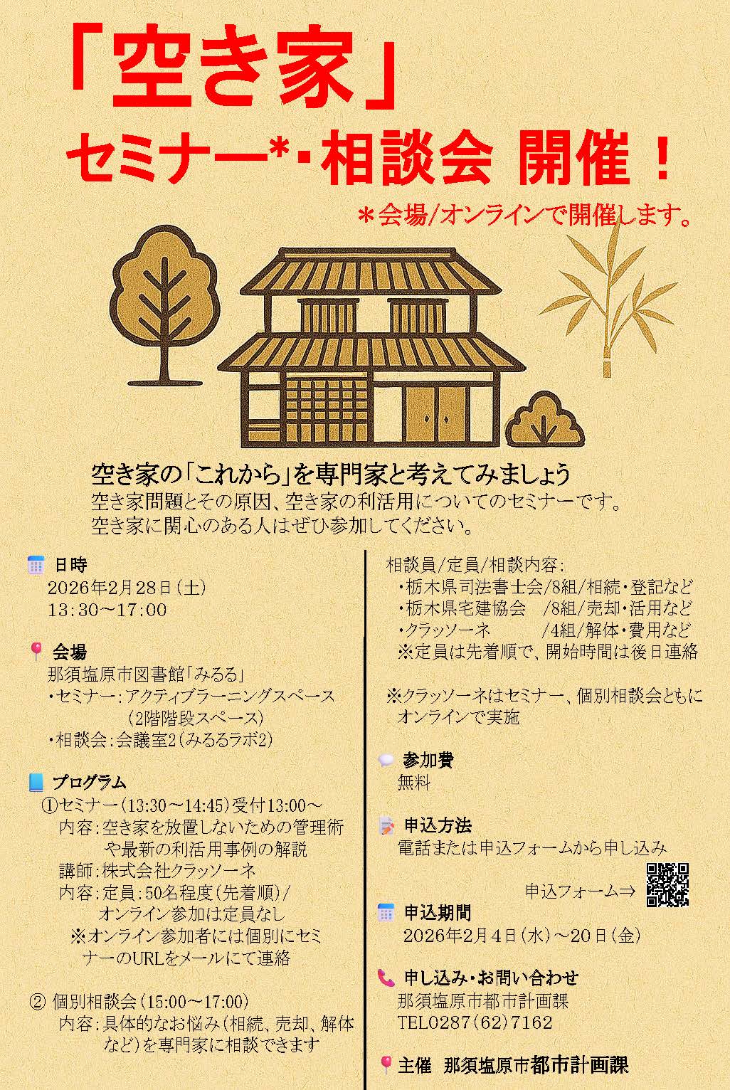 空き家セミナーチラシ