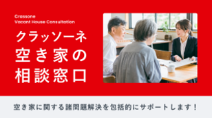 クラッソーネ　空き家の相談窓口