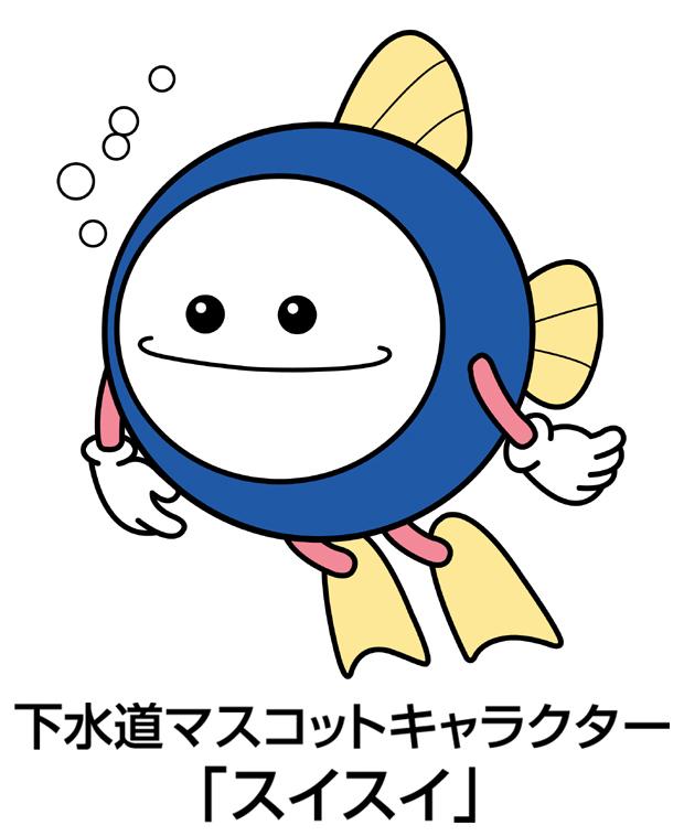 魚に手足が生えた丸い形の下水道マスコットキャラクター「スイスイ」が泳いでいるイラスト