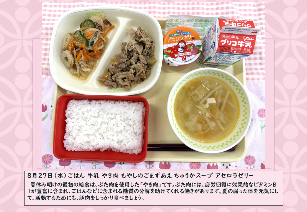 8月27日給食写真