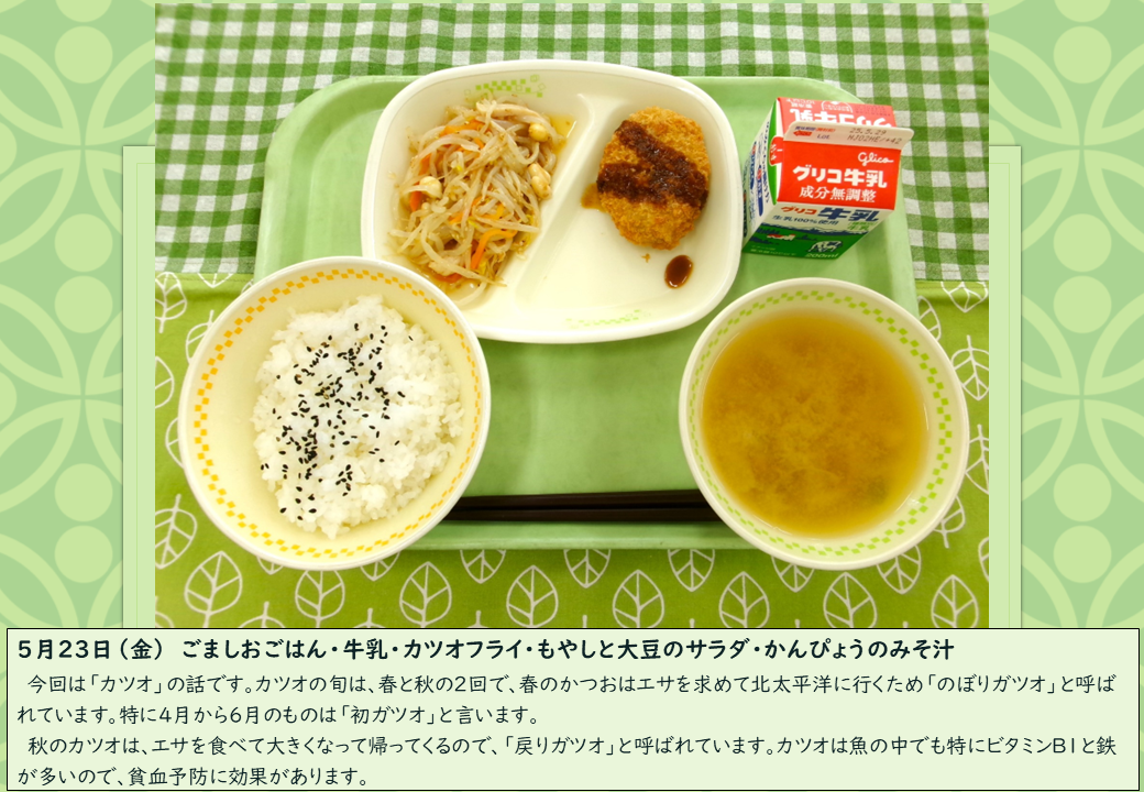 5月23日給食写真