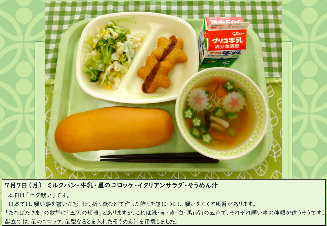 7月7日給食写真