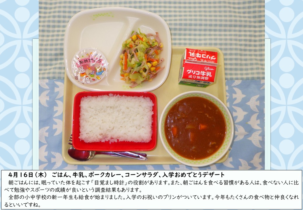 4月16日学校給食