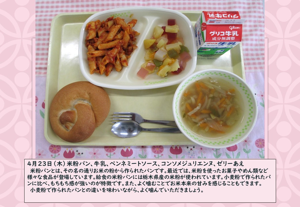 4月23日学校給食