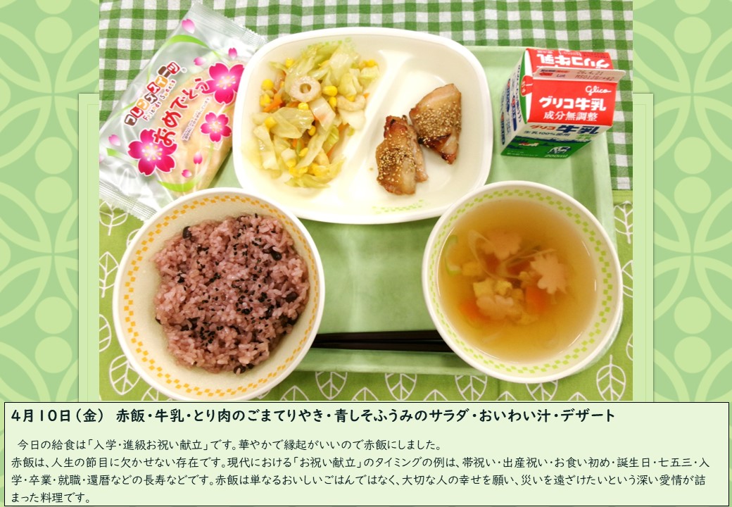 4月10日学校給食
