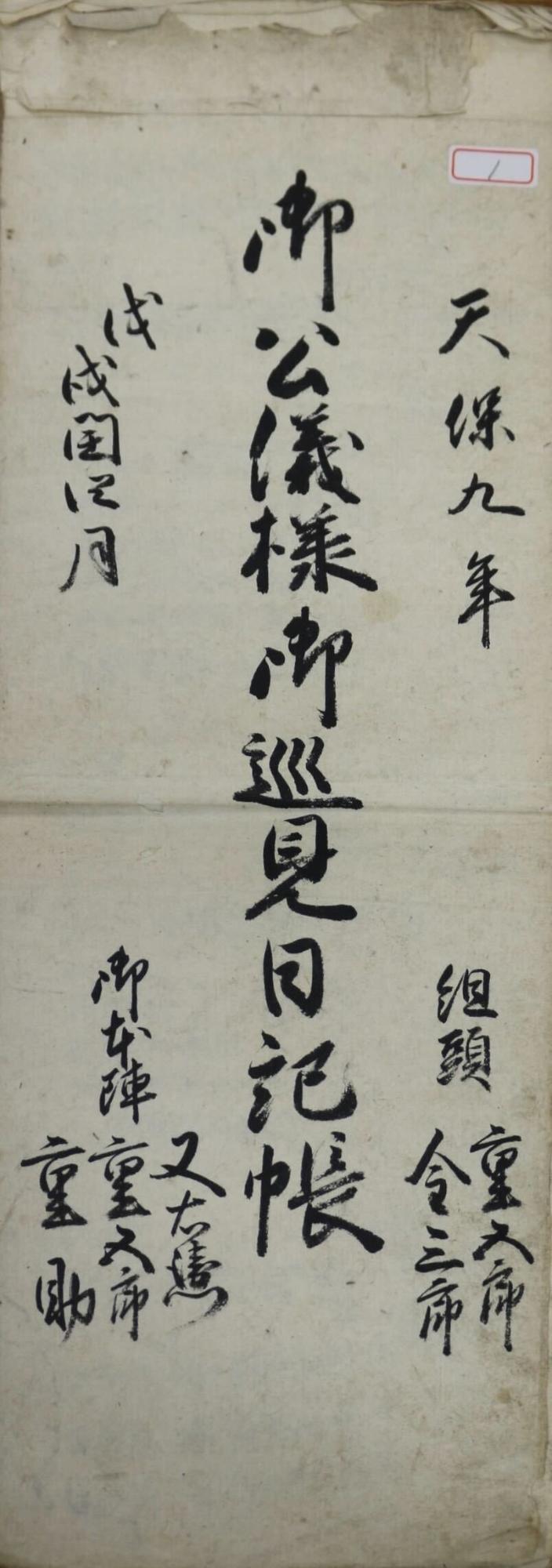 御公儀様御巡見日記帳表紙