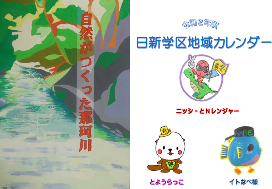 (左)「自然がつくった那珂川」の赤い文字がある川と緑のイラスト(右)「ニッシーとNレンジャー」、「とようらっこ」、「イトなべ様」の3つのキャラクターが書かれている日新学区地域カレンダーの写真