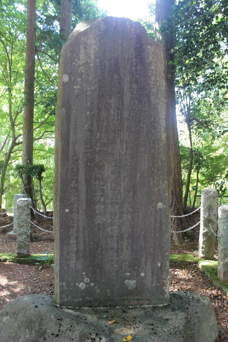 熾仁親王植樹記念碑表面