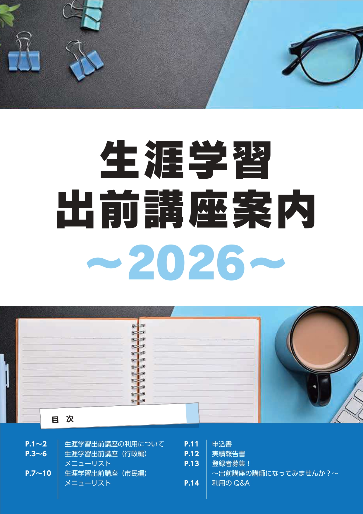 生涯学習出前講座案内2026の表紙