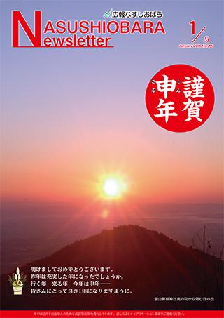 広報なすしおばら1月5日号表紙「嶽山箒根神社奥の院から望む日の出」