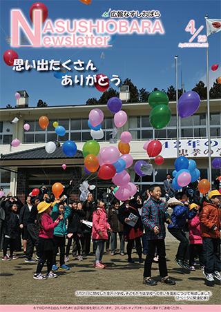 広報なすしおばら4月20号表紙「思い出たくさんありがとう」