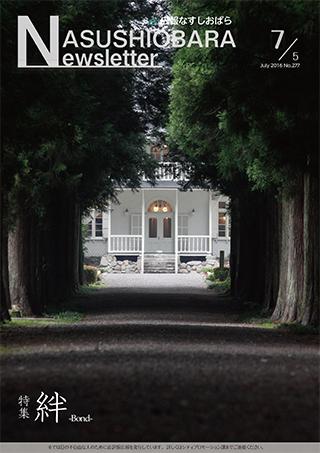 広報なすしおばら7月5日号表紙「杉並木から見た青木邸」