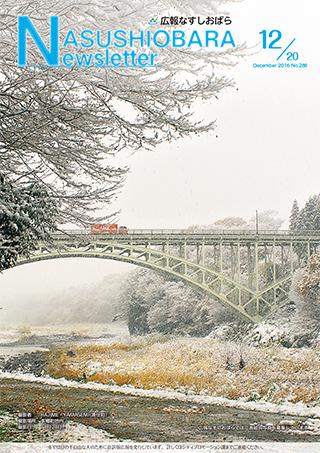 広報なすしおばら12月20日号表紙「季節外れの雪景色」