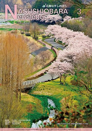 広報なすしおばら3月20日号表紙「鳥野目河川公園の並木桜」