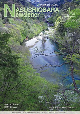 広報なすしおばら4月20日号表紙「板室ダムを臨む風景」