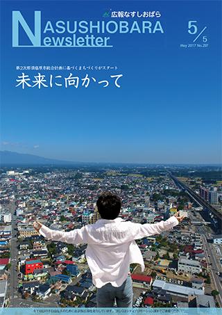 広報なすしおばら5月5日号表紙「未来に向かって」