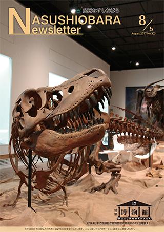 広報なすしおばら8月5日号表紙「博物館で開催中の恐竜展で展示されるタルボサウルスの化石」
