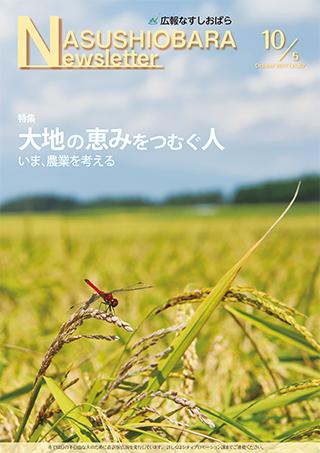 広報なすしおばら10月5日号表紙「大地の恵みをつむぐ人」