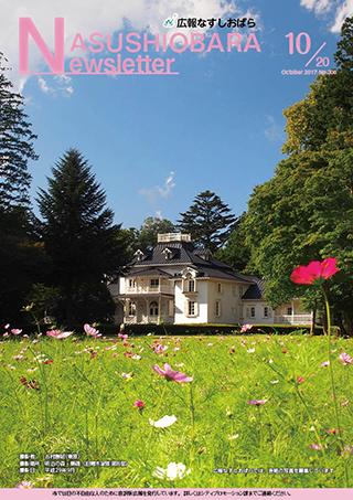 広報なすしおばら10月20日号表紙「旧青木邸・ハンナガーデンに咲く秋桜」