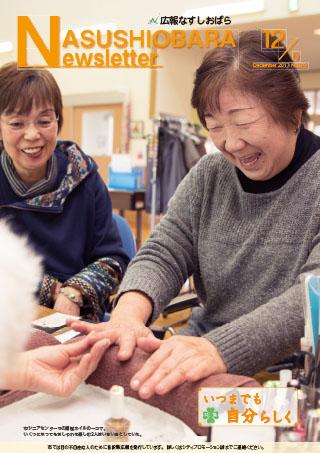 広報なすしおばら12月5日号表紙「いつまでも自分らしく」