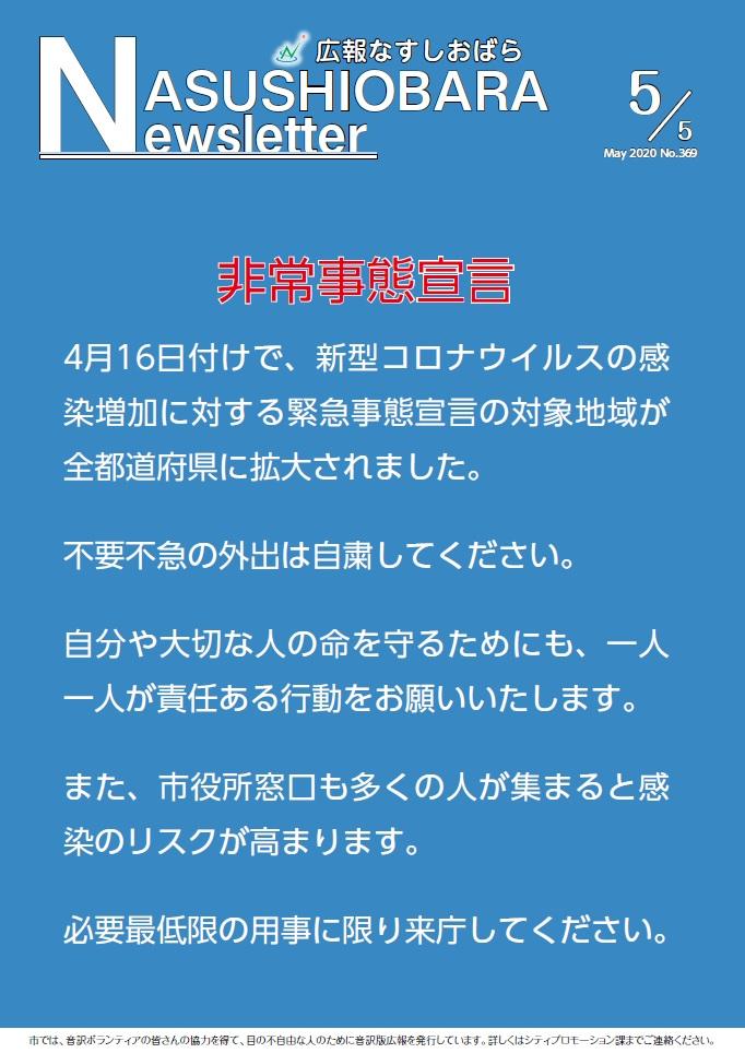 広報なすしおばら5月5日号表紙「非常事態宣言」